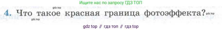 ГДЗ Физика, 11 класс Учебник, авторы: Мякишев Генадий Яковлевич, Буховцев Борис Борисович, Чаругин Виктор Максимович, издательство Просвещение, Москва, 2019, страница 265, номер 4, Условие