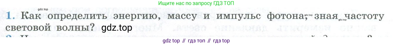 ГДЗ Физика, 11 класс Учебник, авторы: Мякишев Генадий Яковлевич, Буховцев Борис Борисович, Чаругин Виктор Максимович, издательство Просвещение, Москва, 2019, страница 271, номер 1, Условие