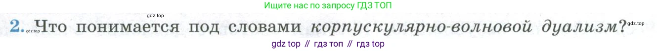 ГДЗ Физика, 11 класс Учебник, авторы: Мякишев Генадий Яковлевич, Буховцев Борис Борисович, Чаругин Виктор Максимович, издательство Просвещение, Москва, 2019, страница 271, номер 2, Условие