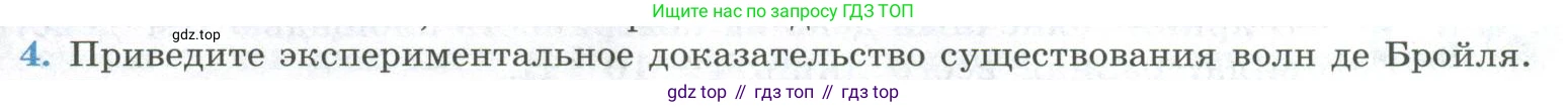 ГДЗ Физика, 11 класс Учебник, авторы: Мякишев Генадий Яковлевич, Буховцев Борис Борисович, Чаругин Виктор Максимович, издательство Просвещение, Москва, 2019, страница 271, номер 4, Условие