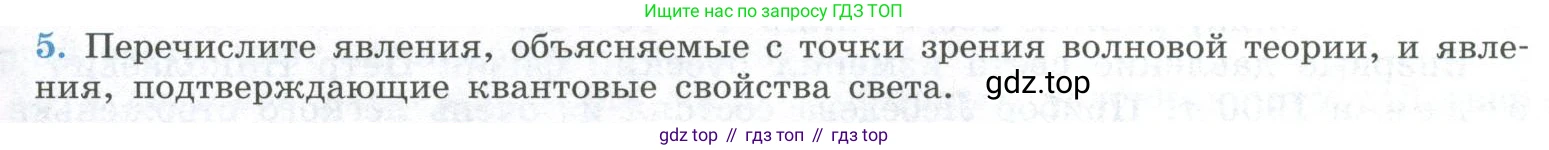 ГДЗ Физика, 11 класс Учебник, авторы: Мякишев Генадий Яковлевич, Буховцев Борис Борисович, Чаругин Виктор Максимович, издательство Просвещение, Москва, 2019, страница 271, номер 5, Условие