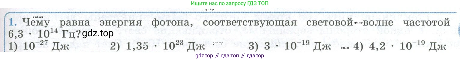 ГДЗ Физика, 11 класс Учебник, авторы: Мякишев Генадий Яковлевич, Буховцев Борис Борисович, Чаругин Виктор Максимович, издательство Просвещение, Москва, 2019, страница 271, номер 1, Условие
