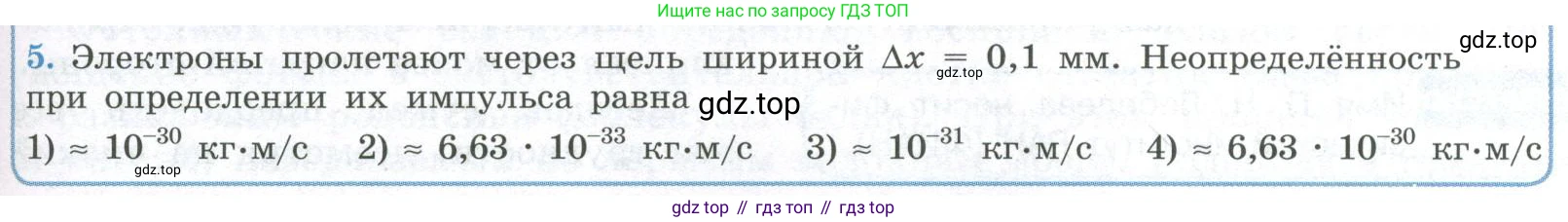 ГДЗ Физика, 11 класс Учебник, авторы: Мякишев Генадий Яковлевич, Буховцев Борис Борисович, Чаругин Виктор Максимович, издательство Просвещение, Москва, 2019, страница 271, номер 5, Условие
