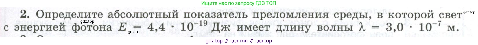 ГДЗ Физика, 11 класс Учебник, авторы: Мякишев Генадий Яковлевич, Буховцев Борис Борисович, Чаругин Виктор Максимович, издательство Просвещение, Москва, 2019, страница 277, номер 2, Условие
