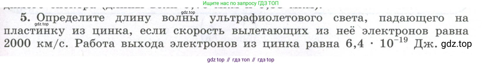ГДЗ Физика, 11 класс Учебник, авторы: Мякишев Генадий Яковлевич, Буховцев Борис Борисович, Чаругин Виктор Максимович, издательство Просвещение, Москва, 2019, страница 277, номер 5, Условие