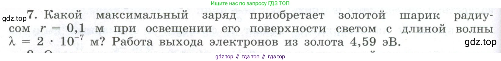 ГДЗ Физика, 11 класс Учебник, авторы: Мякишев Генадий Яковлевич, Буховцев Борис Борисович, Чаругин Виктор Максимович, издательство Просвещение, Москва, 2019, страница 278, номер 7, Условие
