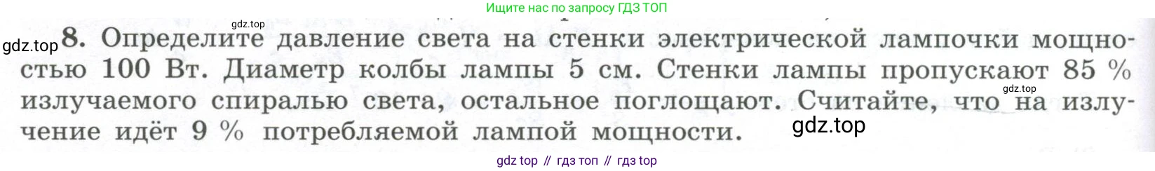 ГДЗ Физика, 11 класс Учебник, авторы: Мякишев Генадий Яковлевич, Буховцев Борис Борисович, Чаругин Виктор Максимович, издательство Просвещение, Москва, 2019, страница 278, номер 8, Условие