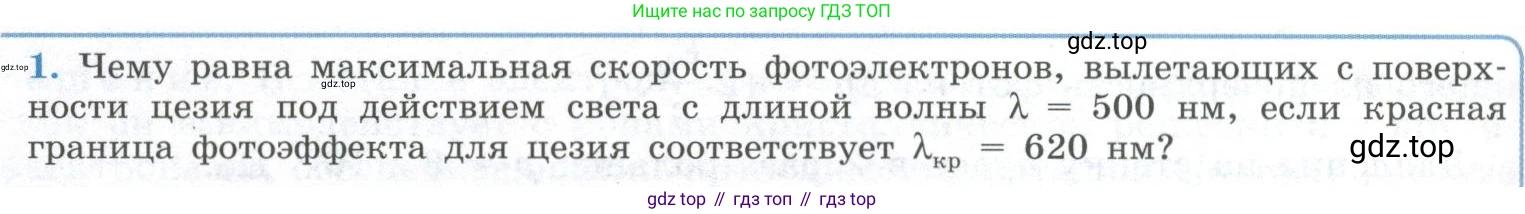ГДЗ Физика, 11 класс Учебник, авторы: Мякишев Генадий Яковлевич, Буховцев Борис Борисович, Чаругин Виктор Максимович, издательство Просвещение, Москва, 2019, страница 278, номер 1, Условие