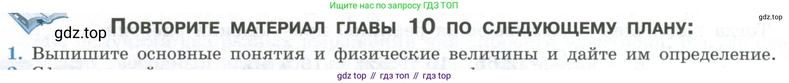 ГДЗ Физика, 11 класс Учебник, авторы: Мякишев Генадий Яковлевич, Буховцев Борис Борисович, Чаругин Виктор Максимович, издательство Просвещение, Москва, 2019, страница 278, номер 1, Условие