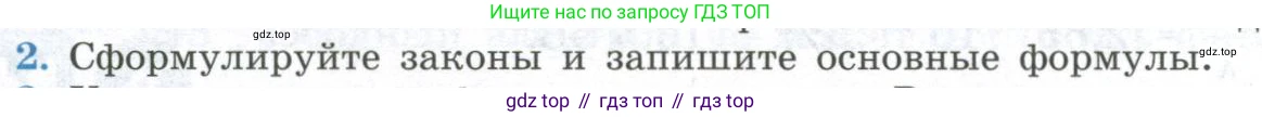 ГДЗ Физика, 11 класс Учебник, авторы: Мякишев Генадий Яковлевич, Буховцев Борис Борисович, Чаругин Виктор Максимович, издательство Просвещение, Москва, 2019, страница 278, номер 2, Условие