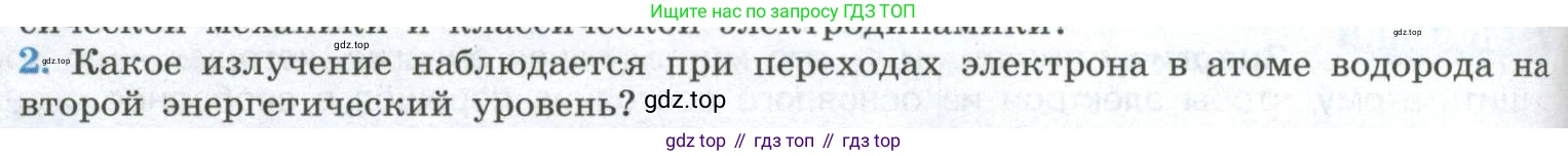 ГДЗ Физика, 11 класс Учебник, авторы: Мякишев Генадий Яковлевич, Буховцев Борис Борисович, Чаругин Виктор Максимович, издательство Просвещение, Москва, 2019, страница 288, номер 2, Условие