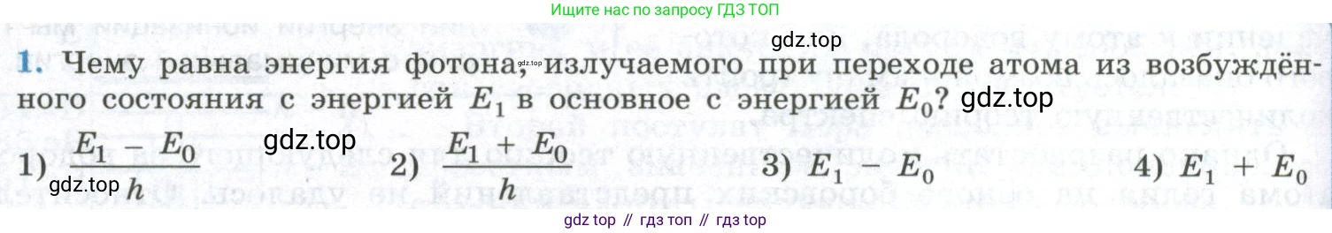 ГДЗ Физика, 11 класс Учебник, авторы: Мякишев Генадий Яковлевич, Буховцев Борис Борисович, Чаругин Виктор Максимович, издательство Просвещение, Москва, 2019, страница 288, номер 1, Условие