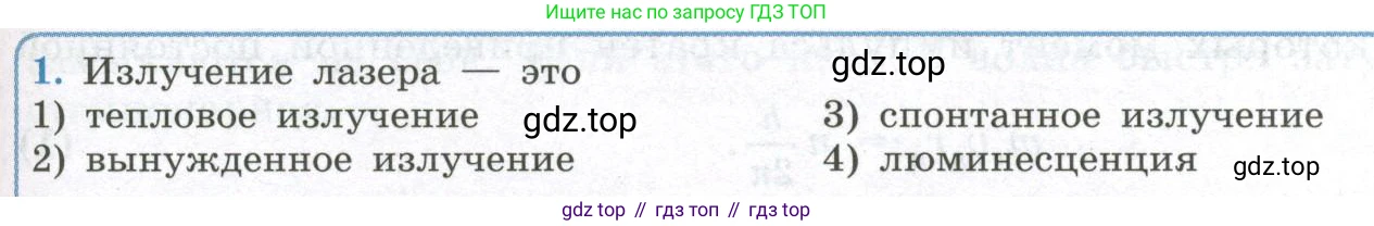 ГДЗ Физика, 11 класс Учебник, авторы: Мякишев Генадий Яковлевич, Буховцев Борис Борисович, Чаругин Виктор Максимович, издательство Просвещение, Москва, 2019, страница 293, номер 1, Условие