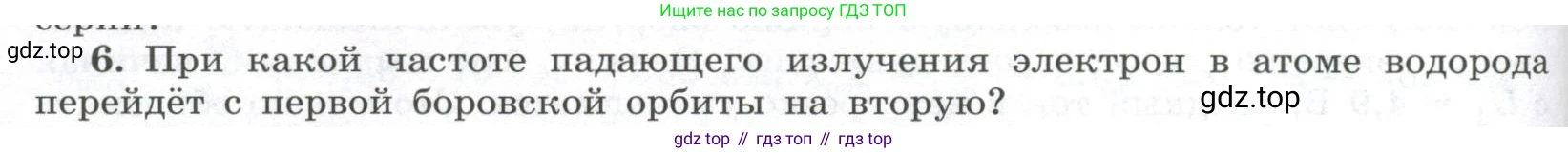 ГДЗ Физика, 11 класс Учебник, авторы: Мякишев Генадий Яковлевич, Буховцев Борис Борисович, Чаругин Виктор Максимович, издательство Просвещение, Москва, 2019, страница 298, номер 6, Условие