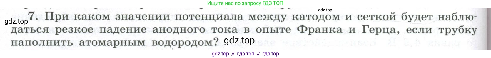 ГДЗ Физика, 11 класс Учебник, авторы: Мякишев Генадий Яковлевич, Буховцев Борис Борисович, Чаругин Виктор Максимович, издательство Просвещение, Москва, 2019, страница 298, номер 7, Условие