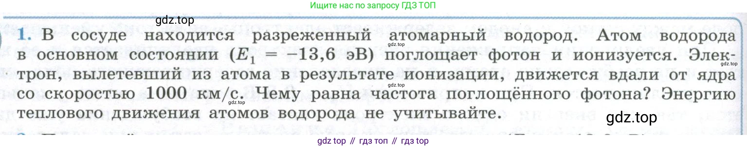 ГДЗ Физика, 11 класс Учебник, авторы: Мякишев Генадий Яковлевич, Буховцев Борис Борисович, Чаругин Виктор Максимович, издательство Просвещение, Москва, 2019, страница 298, номер 1, Условие