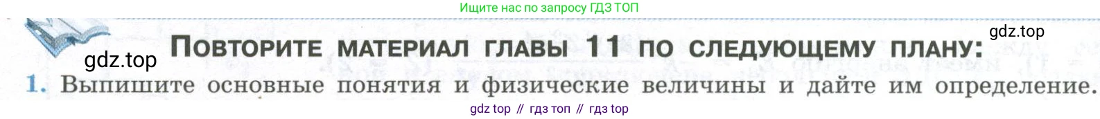 ГДЗ Физика, 11 класс Учебник, авторы: Мякишев Генадий Яковлевич, Буховцев Борис Борисович, Чаругин Виктор Максимович, издательство Просвещение, Москва, 2019, страница 298, номер 1, Условие