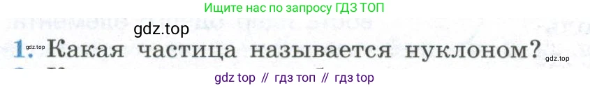 ГДЗ Физика, 11 класс Учебник, авторы: Мякишев Генадий Яковлевич, Буховцев Борис Борисович, Чаругин Виктор Максимович, издательство Просвещение, Москва, 2019, страница 302, номер 1, Условие
