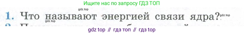 ГДЗ Физика, 11 класс Учебник, авторы: Мякишев Генадий Яковлевич, Буховцев Борис Борисович, Чаругин Виктор Максимович, издательство Просвещение, Москва, 2019, страница 307, номер 1, Условие