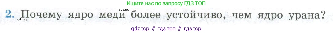 ГДЗ Физика, 11 класс Учебник, авторы: Мякишев Генадий Яковлевич, Буховцев Борис Борисович, Чаругин Виктор Максимович, издательство Просвещение, Москва, 2019, страница 307, номер 2, Условие