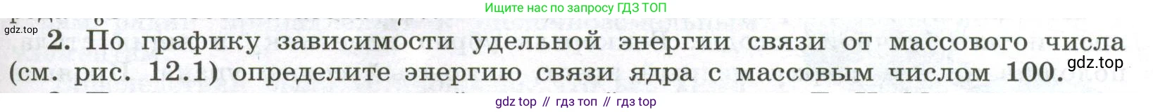 ГДЗ Физика, 11 класс Учебник, авторы: Мякишев Генадий Яковлевич, Буховцев Борис Борисович, Чаругин Виктор Максимович, издательство Просвещение, Москва, 2019, страница 309, номер 2, Условие
