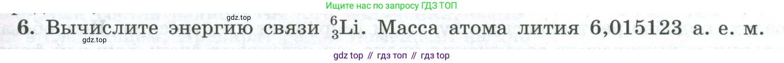 ГДЗ Физика, 11 класс Учебник, авторы: Мякишев Генадий Яковлевич, Буховцев Борис Борисович, Чаругин Виктор Максимович, издательство Просвещение, Москва, 2019, страница 309, номер 6, Условие