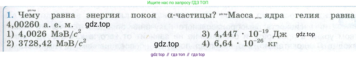 ГДЗ Физика, 11 класс Учебник, авторы: Мякишев Генадий Яковлевич, Буховцев Борис Борисович, Чаругин Виктор Максимович, издательство Просвещение, Москва, 2019, страница 309, номер 1, Условие