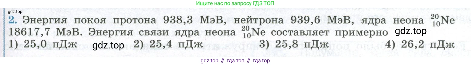 ГДЗ Физика, 11 класс Учебник, авторы: Мякишев Генадий Яковлевич, Буховцев Борис Борисович, Чаругин Виктор Максимович, издательство Просвещение, Москва, 2019, страница 309, номер 2, Условие