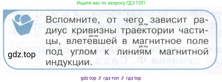 ГДЗ Физика, 11 класс Учебник, авторы: Мякишев Генадий Яковлевич, Буховцев Борис Борисович, Чаругин Виктор Максимович, издательство Просвещение, Москва, 2019, страница 314, номер 1, Условие