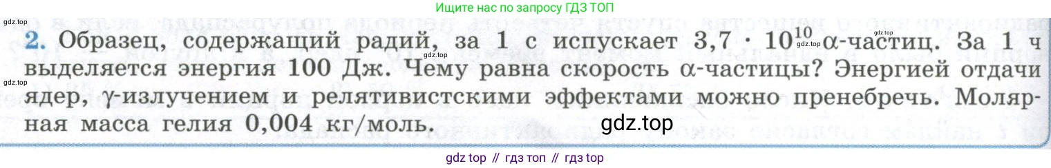 ГДЗ Физика, 11 класс Учебник, авторы: Мякишев Генадий Яковлевич, Буховцев Борис Борисович, Чаругин Виктор Максимович, издательство Просвещение, Москва, 2019, страница 322, номер 2, Условие