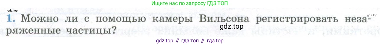 ГДЗ Физика, 11 класс Учебник, авторы: Мякишев Генадий Яковлевич, Буховцев Борис Борисович, Чаругин Виктор Максимович, издательство Просвещение, Москва, 2019, страница 326, номер 1, Условие