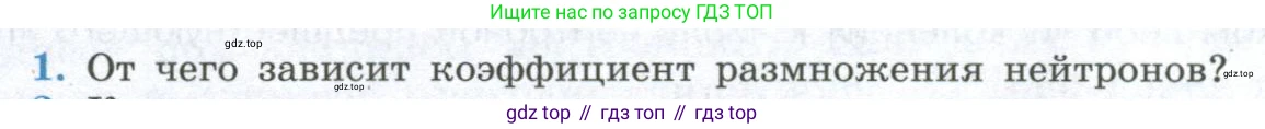 ГДЗ Физика, 11 класс Учебник, авторы: Мякишев Генадий Яковлевич, Буховцев Борис Борисович, Чаругин Виктор Максимович, издательство Просвещение, Москва, 2019, страница 336, номер 1, Условие