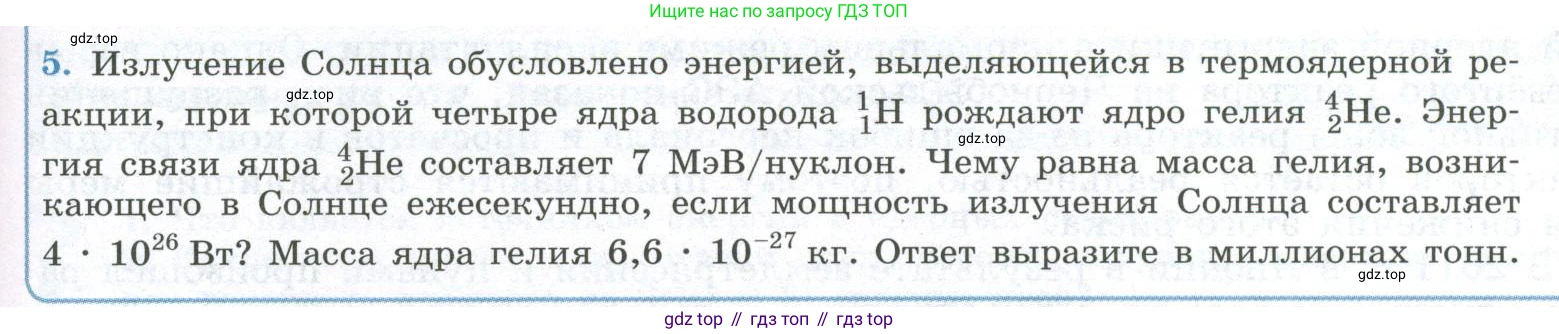 ГДЗ Физика, 11 класс Учебник, авторы: Мякишев Генадий Яковлевич, Буховцев Борис Борисович, Чаругин Виктор Максимович, издательство Просвещение, Москва, 2019, страница 343, номер 5, Условие