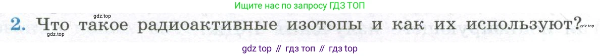 ГДЗ Физика, 11 класс Учебник, авторы: Мякишев Генадий Яковлевич, Буховцев Борис Борисович, Чаругин Виктор Максимович, издательство Просвещение, Москва, 2019, страница 349, номер 2, Условие