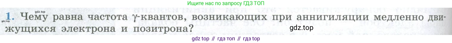 ГДЗ Физика, 11 класс Учебник, авторы: Мякишев Генадий Яковлевич, Буховцев Борис Борисович, Чаругин Виктор Максимович, издательство Просвещение, Москва, 2019, страница 358, номер 1, Условие