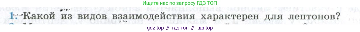 ГДЗ Физика, 11 класс Учебник, авторы: Мякишев Генадий Яковлевич, Буховцев Борис Борисович, Чаругин Виктор Максимович, издательство Просвещение, Москва, 2019, страница 360, номер 1, Условие