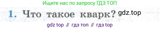 ГДЗ Физика, 11 класс Учебник, авторы: Мякишев Генадий Яковлевич, Буховцев Борис Борисович, Чаругин Виктор Максимович, издательство Просвещение, Москва, 2019, страница 364, номер 1, Условие