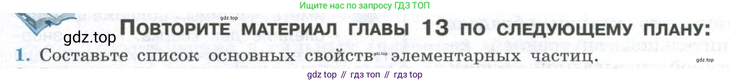 ГДЗ Физика, 11 класс Учебник, авторы: Мякишев Генадий Яковлевич, Буховцев Борис Борисович, Чаругин Виктор Максимович, издательство Просвещение, Москва, 2019, страница 364, номер 1, Условие