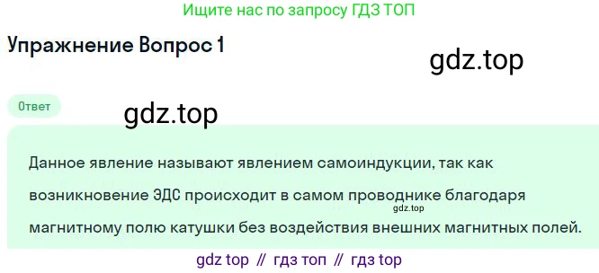 ГДЗ Физика, 11 класс Учебник, авторы: Мякишев Генадий Яковлевич, Буховцев Борис Борисович, Чаругин Виктор Максимович, издательство Просвещение, Москва, 2019, страница 47, номер 1, Решение