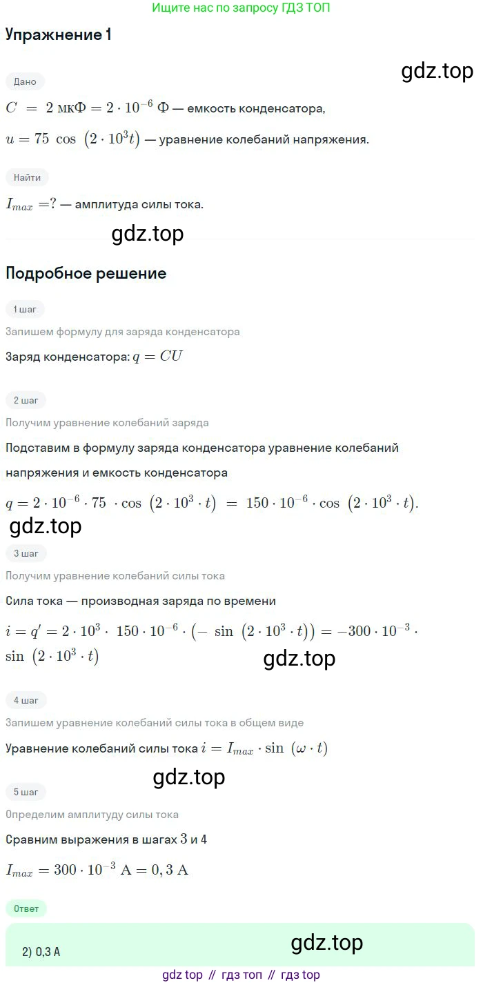 ГДЗ Физика, 11 класс Учебник, авторы: Мякишев Генадий Яковлевич, Буховцев Борис Борисович, Чаругин Виктор Максимович, издательство Просвещение, Москва, 2019, страница 95, номер 1, Решение