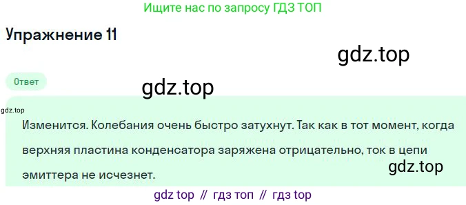 ГДЗ Физика, 11 класс Учебник, авторы: Мякишев Генадий Яковлевич, Буховцев Борис Борисович, Чаругин Виктор Максимович, издательство Просвещение, Москва, 2019, страница 104, номер 11, Решение