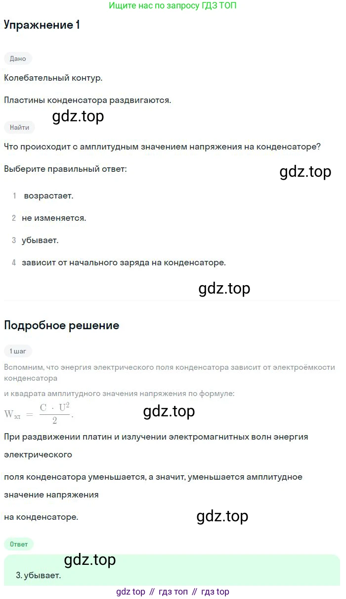 ГДЗ Физика, 11 класс Учебник, авторы: Мякишев Генадий Яковлевич, Буховцев Борис Борисович, Чаругин Виктор Максимович, издательство Просвещение, Москва, 2019, страница 150, номер 1, Решение