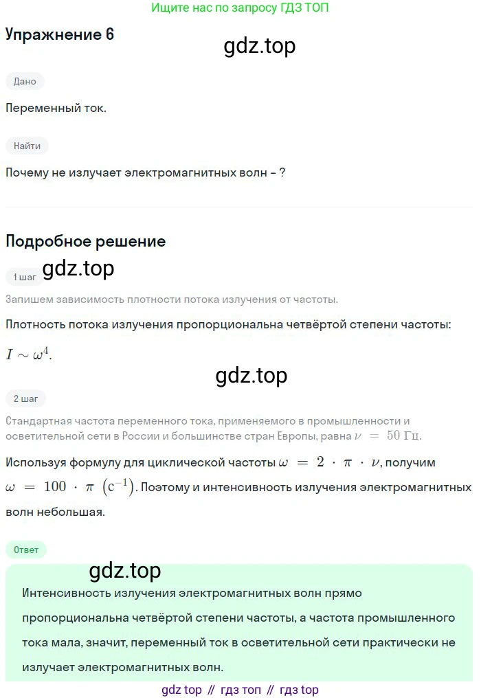 ГДЗ Физика, 11 класс Учебник, авторы: Мякишев Генадий Яковлевич, Буховцев Борис Борисович, Чаругин Виктор Максимович, издательство Просвещение, Москва, 2019, страница 150, номер 6, Решение