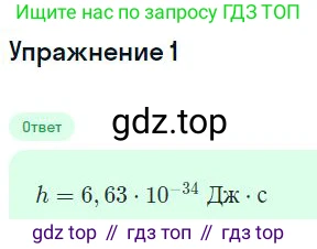 ГДЗ Физика, 11 класс Учебник, авторы: Мякишев Генадий Яковлевич, Буховцев Борис Борисович, Чаругин Виктор Максимович, издательство Просвещение, Москва, 2019, страница 265, номер 1, Решение