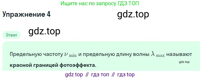 ГДЗ Физика, 11 класс Учебник, авторы: Мякишев Генадий Яковлевич, Буховцев Борис Борисович, Чаругин Виктор Максимович, издательство Просвещение, Москва, 2019, страница 265, номер 4, Решение