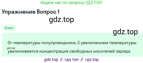 ГДЗ Физика, 11 класс Учебник, авторы: Мякишев Генадий Яковлевич, Буховцев Борис Борисович, Чаругин Виктор Максимович, издательство Просвещение, Москва, 2019, страница 267, номер 1, Решение