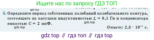 Физика, 11 класс Учебник, авторы: Туякбаев Сабыр Туякбаевич, Насохова Шолпан Бабиевна, Кронгарт Борис Аркадьевич, Абишев Медеу Ержанович, издательство Мектеп, Алматы, 2020, страница 22, номер 5, Условие