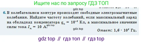Физика, 11 класс Учебник, авторы: Туякбаев Сабыр Туякбаевич, Насохова Шолпан Бабиевна, Кронгарт Борис Аркадьевич, Абишев Медеу Ержанович, издательство Мектеп, Алматы, 2020, страница 22, номер 6, Условие