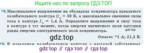 Физика, 11 класс Учебник, авторы: Туякбаев Сабыр Туякбаевич, Насохова Шолпан Бабиевна, Кронгарт Борис Аркадьевич, Абишев Медеу Ержанович, издательство Мектеп, Алматы, 2020, страница 22, номер 8, Условие
