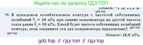 Физика, 11 класс Учебник, авторы: Туякбаев Сабыр Туякбаевич, Насохова Шолпан Бабиевна, Кронгарт Борис Аркадьевич, Абишев Медеу Ержанович, издательство Мектеп, Алматы, 2020, страница 22, номер 9, Условие